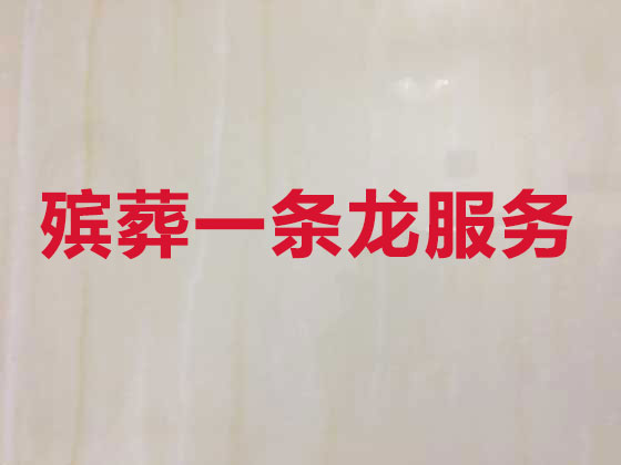 乐山殡葬一条龙-殡葬服务公司